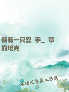我有一只忍義手