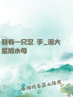 我有一只忍義手