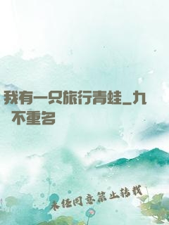 我有一只旅行青蛙