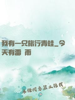 我有一只旅行青蛙