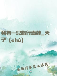 我有一只旅行青蛙