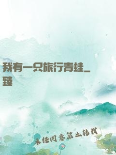 我有一只旅行青蛙