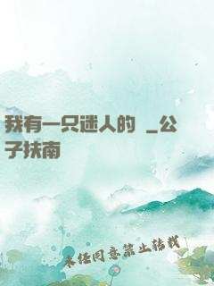 我有一只迷人的貓