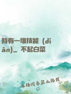 我有一堆技能點(diǎn)