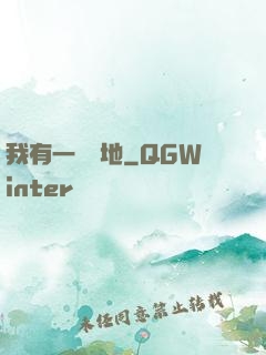 我有一塊寶地