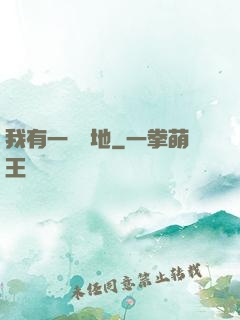我有一塊寶地