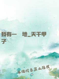 我有一塊寶地