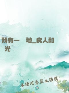 我有一塊寶地
