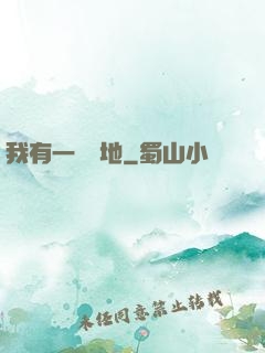 我有一塊寶地