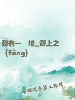 我有一塊寶地