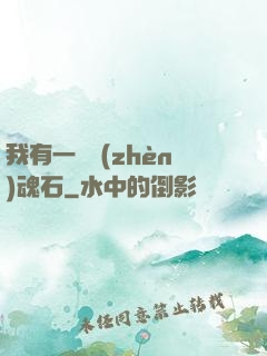我有一塊鎮(zhèn)魂石