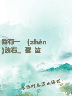 我有一塊鎮(zhèn)魂石