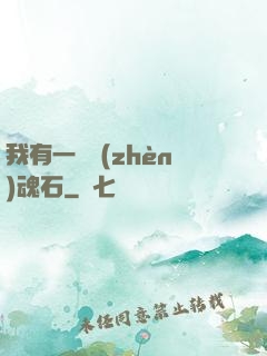 我有一塊鎮(zhèn)魂石