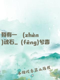 我有一塊鎮(zhèn)魂石