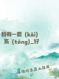 我有一套開(kāi)掛系統(tǒng)
