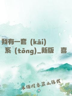 我有一套開(kāi)掛系統(tǒng)