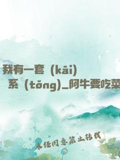 我有一套開(kāi)掛系統(tǒng)
