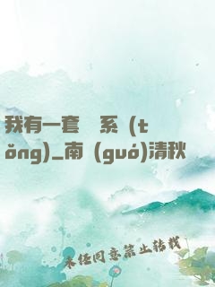 我有一套開掛系統(tǒng)