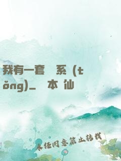 我有一套開掛系統(tǒng)