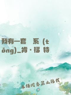 我有一套開掛系統(tǒng)