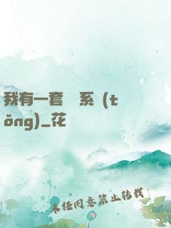我有一套開掛系統(tǒng)