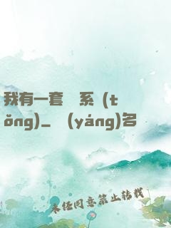我有一套開掛系統(tǒng)