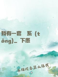 我有一套開掛系統(tǒng)