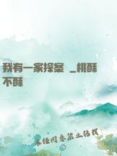 我有一家探案館