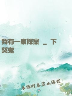 我有一家探案館