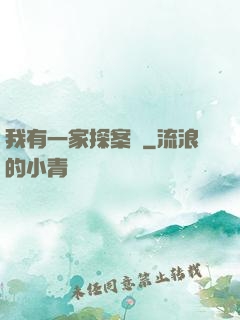 我有一家探案館