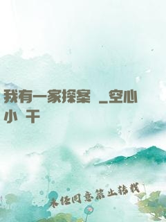 我有一家探案館