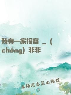 我有一家探案館
