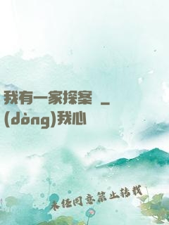 我有一家探案館