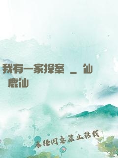 我有一家探案館