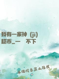 我有一家神級(jí)超市