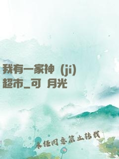 我有一家神級(jí)超市