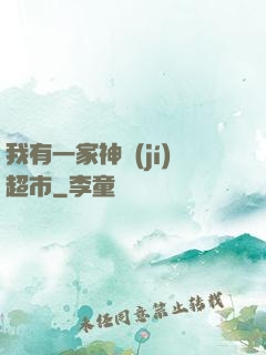 我有一家神級(jí)超市