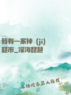 我有一家神級(jí)超市