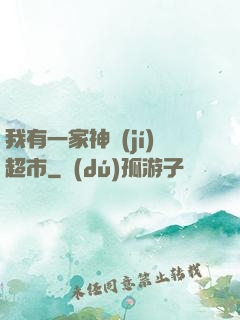 我有一家神級(jí)超市