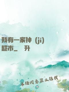 我有一家神級(jí)超市
