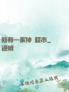 我有一家神級超市