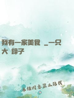 我有一家美食館