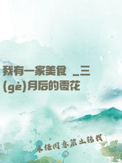 我有一家美食館