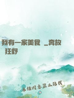 我有一家美食館
