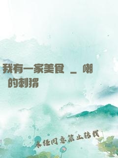 我有一家美食館