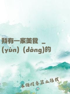 我有一家美食館