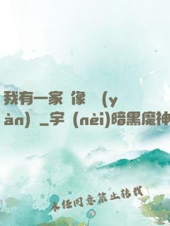 我有一家蠟像體驗(yàn)館