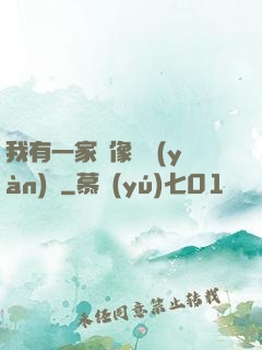 我有一家蠟像體驗(yàn)館