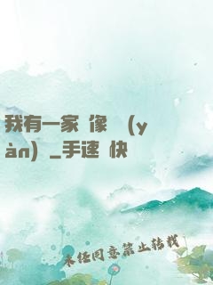 我有一家蠟像體驗(yàn)館