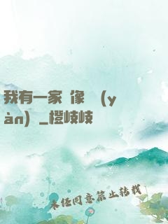 我有一家蠟像體驗(yàn)館